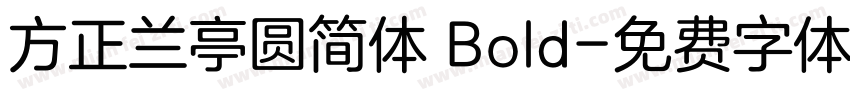 方正兰亭圆简体 Bold字体转换